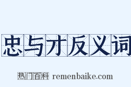 忠与才反义词是什么意思的图片